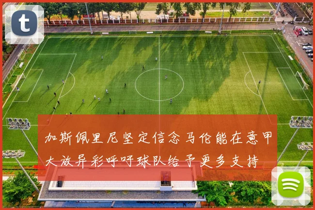 加斯佩里尼坚定信念马伦能在意甲大放异彩呼吁球队给予更多支持