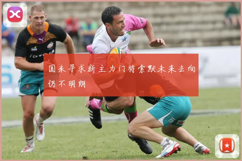 国米寻求新主力门将索默未来去向仍不明朗