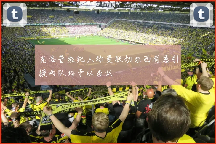 克洛普经纪人称曼联切尔西有意引援两队均予以否认