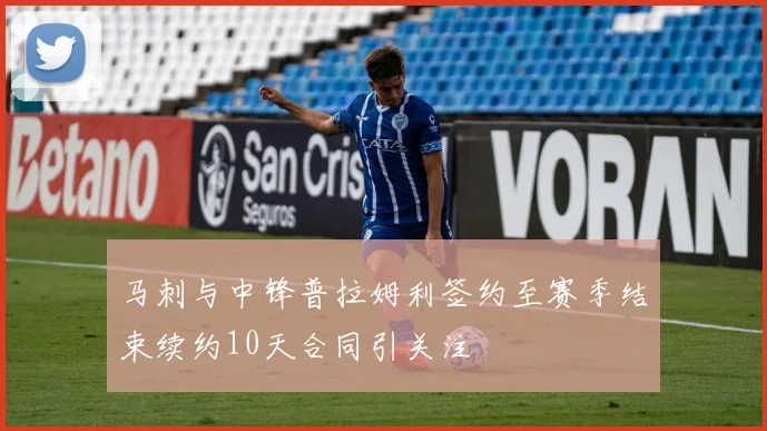 马刺与中锋普拉姆利签约至赛季结束续约10天合同引关注