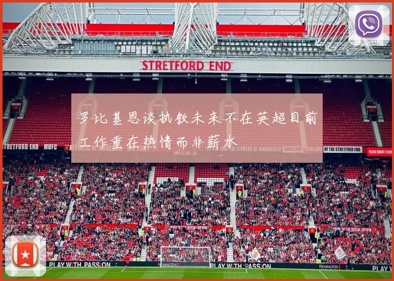 罗比基恩谈执教未来不在英超目前工作重在热情而非薪水