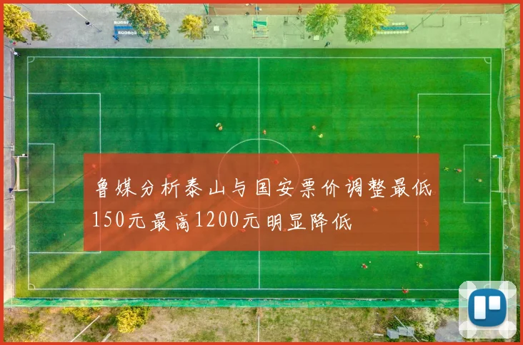 鲁媒分析泰山与国安票价调整最低150元最高1200元明显降低