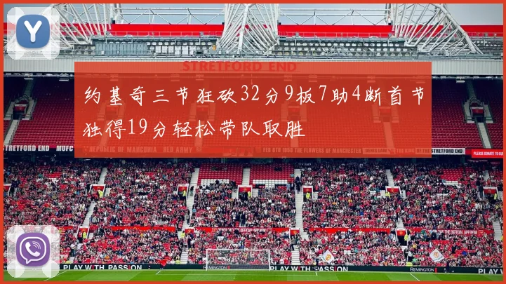 约基奇三节狂砍32分9板7助4断首节独得19分轻松带队取胜