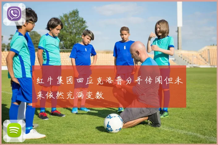 红牛集团回应克洛普分手传闻但未来依然充满变数