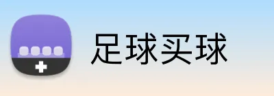 足球买球 Logo